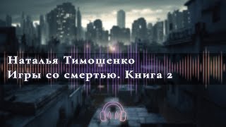 🎧 Аудиокнига Ужасы 🎧 Игры со смертью  Правда или желание  Глава 3 🎧 Аудиокниги 🎧