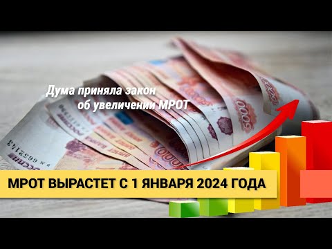 МРОТ в 2024 году значительно вырастет. Минимальный размер оплаты труда увеличится на 18.5