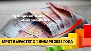 МРОТ в 2024 году значительно вырастет. Минимальный размер оплаты труда увеличится на 18.5%