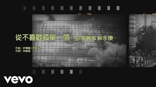 Video thumbnail of "彭家麗 Angela Pang, 蘇永康 William So - 從不喜歡孤單一個"