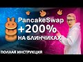 200% на PancakeSwap, подробный разбор биржи
