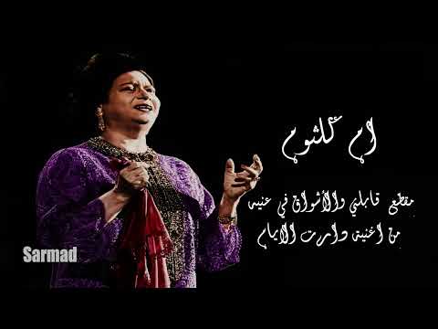 ام كلثوم مقطع قابلني والأشواق في عنيه من اعنية دارت الايام