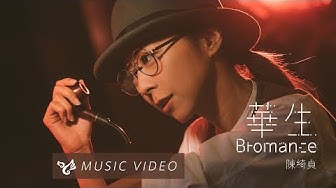 陳綺貞 Cheer Chen【華生 Bromance】Official Music Video （電視劇《 月村歡迎你 》插曲）