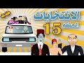 بوزبال الحلقة 15 - الانتخابات - bouzebal - al intikhabat