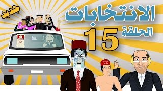 بوزبال الحلقة 15 - الانتخابات - bouzebal - al intikhabat