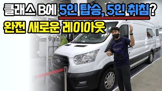 포드 트랜짓으로 만든 5인 취침 가능한 밴 타입 캠핑카 드디어 공개 | 나인 캠핑카의 와일드캣 플러스 원 리뷰