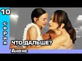 Если сильно полюбишь 10 серия Анонс