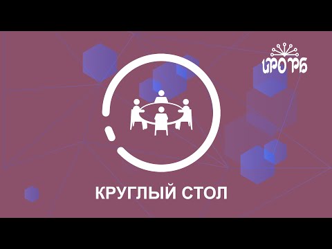 Круглый стол"Инновационный подход в обучении математике как средство повышения качества образования"