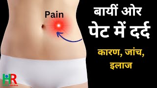 पेट  दर्द | बाएं पेट में दर्द | Left side abdominal pain | Stomach Pain and reasons | घरेलु उपचार,