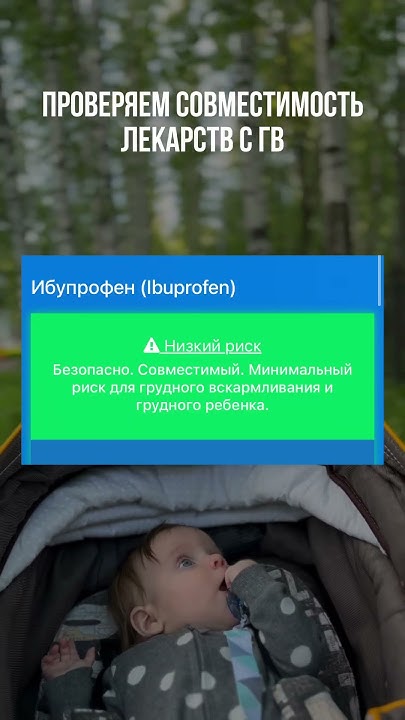 Совместимость лекарств с гв #дети #материнство #лекарства #гв - YouTube