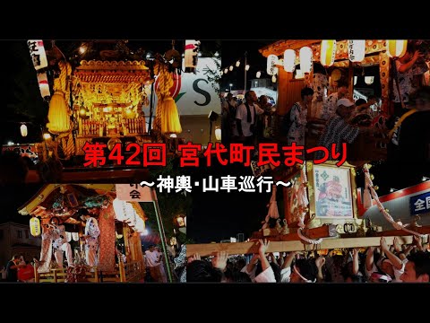第42回宮代町民まつり(2025.8.23-24 進修館周辺）