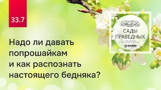 33.7 Надо ли давать попрошайкам и как распознать настоящего бедняка? Хадисы 262-264 | Сады праведных