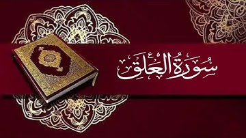 سورة العلق #قران_كريم #قرآن #راحة_نفسية 