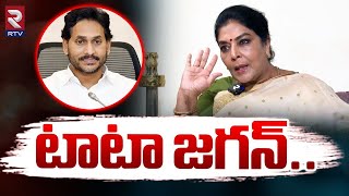 టాటా జగన్.. | Renuka Chowdhury Shocking Comments On CM Ys Jagan | Ap Politics | RTV