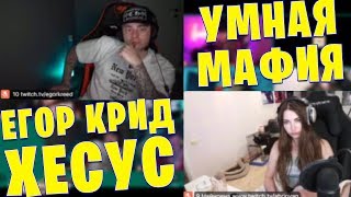 картинка: ЛУЧШИЕ МАФИОЗНИКИ В МИРЕ / ЕГОР КРИД И ХЕСУС ИГРАЮТ В МАФИЮ