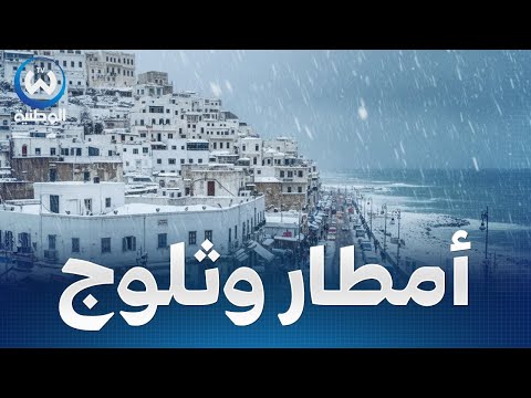 أمطار جد غزيرة وثلوج كثيفة مع إنخفاض حاد في درجات الحرارة تفاصيل حالة الطقس لنهار اليوم السبت