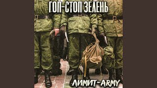 Гоп-стоп зелень