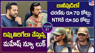 Top9 ET: చరణ్‌కు రూ.70 కోట్లు, NTRకి రూ.50 కోట్లు | దిమ్మతిరిగేలా చేస్తున్న మహేష్‌ న్యూ లుక్