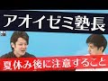 アオイゼミ塾長にアドバイスを頂きました【アオイゼミ×葉一】