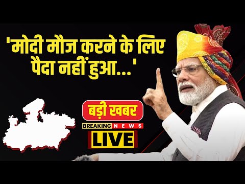 🔴PM Narendra Modi Full Speech in Balaghat : मोदी मौज करने के लिए पैदा नहीं हुआ, मेहनत करता है