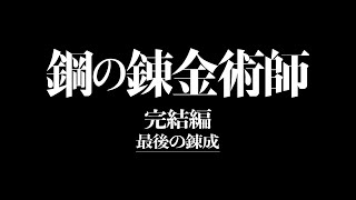 映画『鋼の錬金術師 完結編 最後の錬成』本予告 2022年6月24日（金）公開