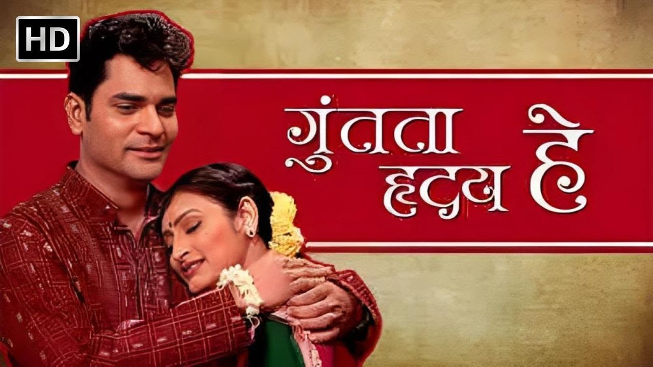 गुंतता हृदय हे - मराठी रोमँटिक नाटक - Ashalata - Smita Sakhde - Guntata Hriday Hey - Full Natak