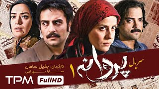 سریال جدید پروانه با حضور سارا بهرامی و متین ستوده و حامد کمیلی ( قسمت 1)