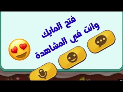 فتح المايك فالمشاهدة كيف نتكلم مع أصدقائنا في لعبة ليدو و احنا بالمشاهدة