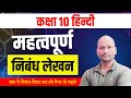 Class 10 Hindi Nibandh Lekhan | Class 10th Hindi Imp Nibandh UK Board 2025 हिंदी महत्वपूर्ण निबंध