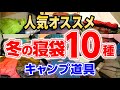 【寝袋おすすめ10種】ナンガ・コールマン実際の活用シーンも⛺冬のキャンプ道具取材