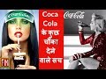 10 Surprising Facts About Coca Cola!!! (HINDI/URDU) - "✪ Fact Matrix ✪"