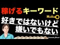 【好きなことだけで稼ぐのが無理な人もいる】好きな事でお金を稼ぐより嫌いな事を避けてお金を稼ぐ。得意なこと見つけ方より苦手なことの排除。好きなことだけで稼げたら幸せ・稼ぐ方法・ビジネス・副業初心者・起業