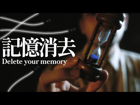 記憶を消さなきゃ生きていけない ロールプレイ / Delete your memory roleplay【 ASMR 】