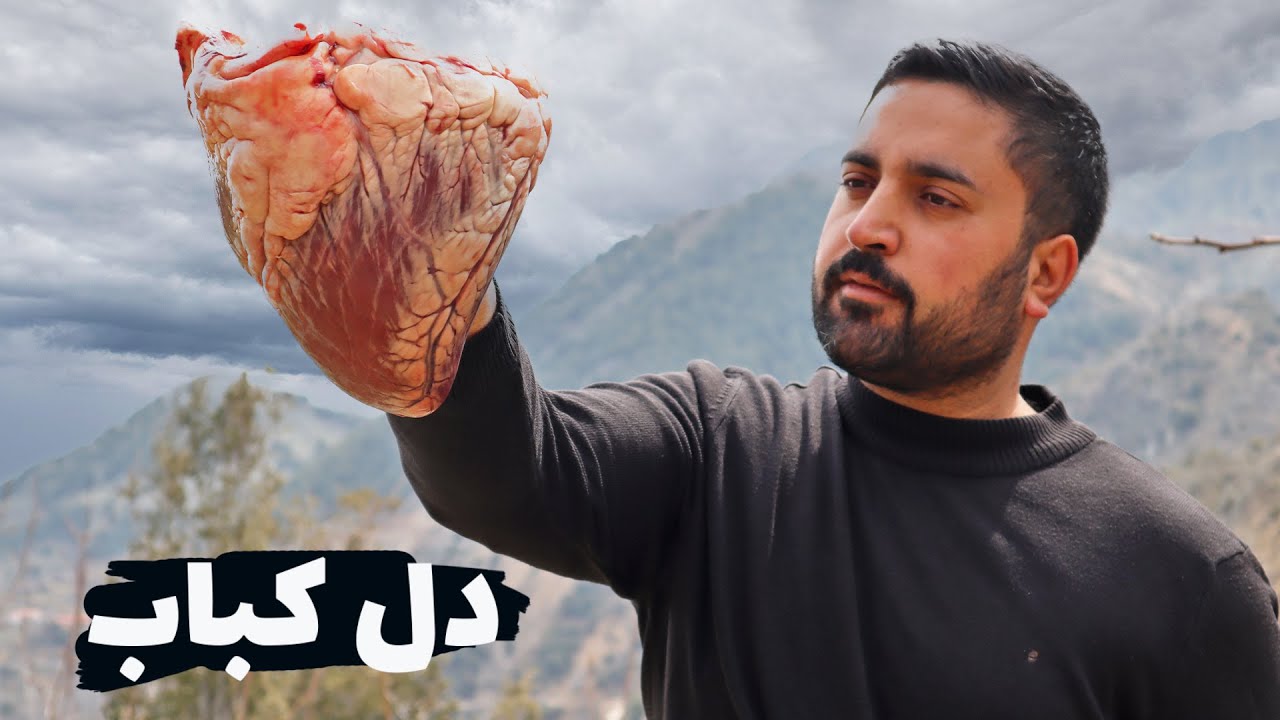 کباب و خوراک دل گوساله با معراج موسوی