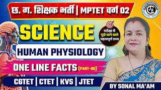 Biology one liner - 06 | छ ग शिक्षक भर्ती | सहायक शिक्षक (विज्ञान प्रयोगशाला ) | MPTET VERG2