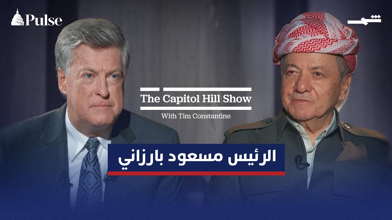 ذا كابيتول هيل | لقاء خاص مع الرئيس مسعود بارزاني