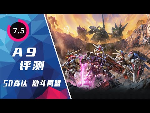 《SD高達 激鬥同盟》評測：想法很好 但差些火候｜SD Gundam Battle Alliance Review | A9VG