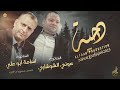 دحيــة حنــا كبـار البـلد والشــور بايدينـا عـوني الشــوشـاري واسامـة ابو علـي 2023