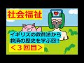 【保育士試験：社会福祉】その３(イギリスの救貧法が日本に与えた影響など)