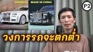 ความต่างรถจีน vs รถยุโรป วงการจะตกต่ำ