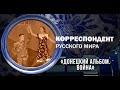 Корреспондент Русского мира. «Донецкий альбом. Война»