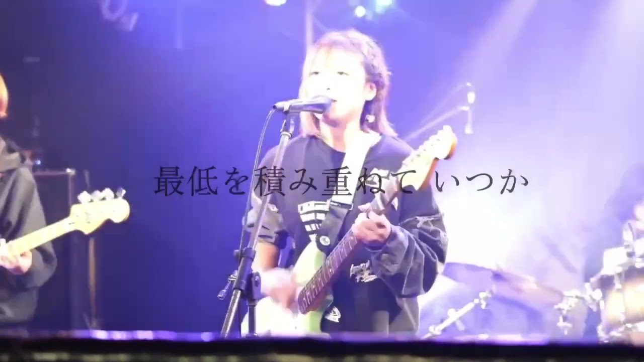 【ライブ映像】 最低の花