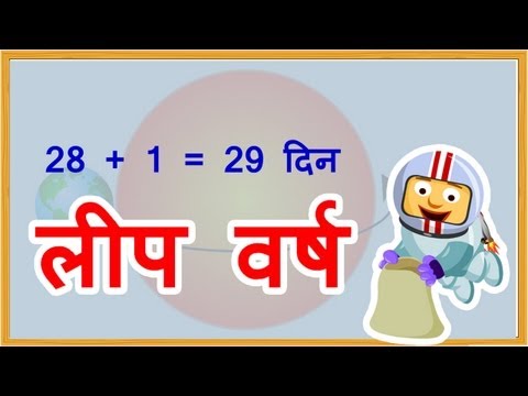 वीडियो: लीप ईयर कैसे जिएं