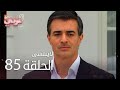لاي نتسى الحلقة 85 Atv عربي Unutulmaz 