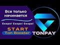 TONPAY&amp;TELEGRAM. Всё что нужно знать, чтоб сорвать миллион!