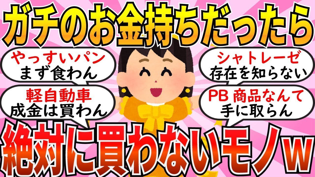 【有益】お金持ちだったら買わない物！マジで庶民の生活とは程遠いライフスタイルｗ【ガルちゃん】