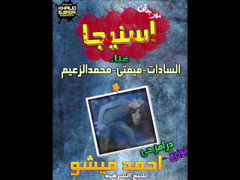 مهرجان اسنيجا محمد الزعيم و علاء فيفتي و السادات توزيع احمد ميشو شبح الشرقية