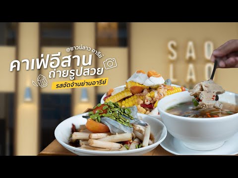 รีวิว Sao Lao (ซาวน์ลาว) ร้านอาหารอีสานย่านอารีย์บรรยากาศสไตล์คาเฟ่ รสชาติจัดจ้านน้ำปลาร้าทำเอง