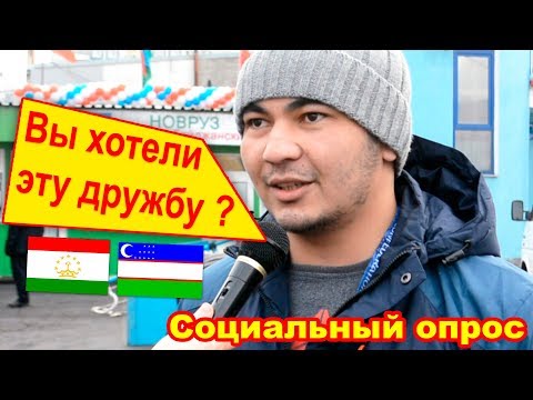 Таджикистан и Узбекистан - Что Вы думаете? Социальный опрос!