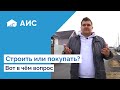 Не покупайте дом пока не посмотрите видео. Почему строить выгоднее??